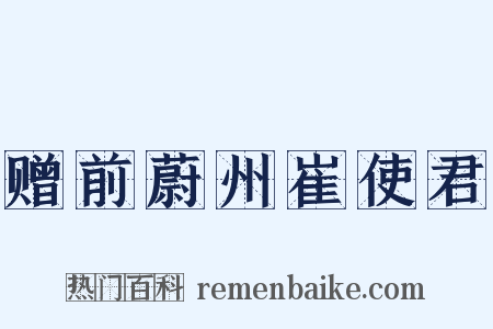 赠前蔚州崔使君是什么意思的图片